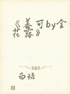 《姜可by金银花露》