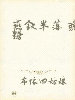 燕钗半落 琥珀糖