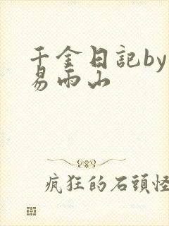 千金日记by木易雨山封面