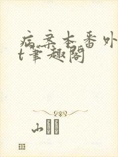 病案本番外txt笔趣阁封面