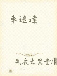车远达