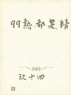 99热都是精品封面