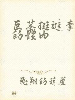 巨茎挺进李淑芬的体内