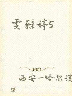 雯雅婷5封面