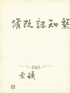 修改认知系统H