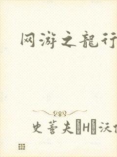 网游之龙行天下