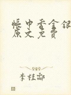 帐中香金银花露原文免费封面