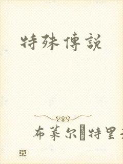特殊传说