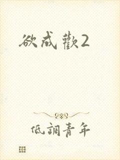 欲成欢2
