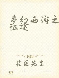梦幻西游之再踏征途