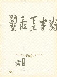 阎王下山小说完整版免费阅读