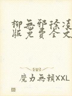 柳无邪徐凌雪正版免费全文