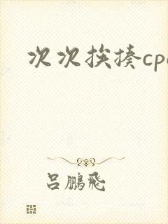 次次挨揍cpo