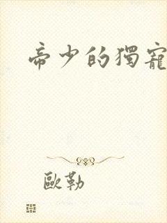 帝少的独宠娇妻