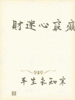 财迷心窍癫婆