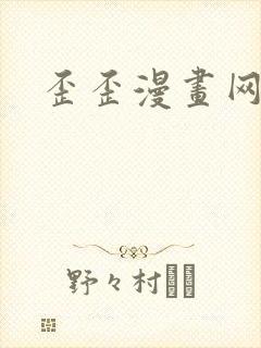 歪歪漫画网