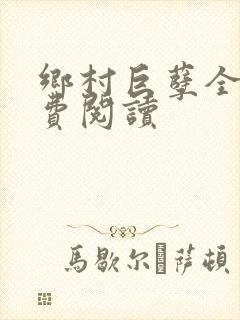 乡村巨孽全文免费阅读