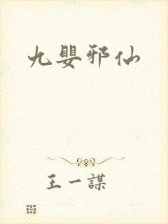 九婴邪仙