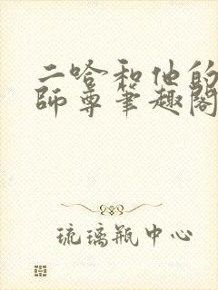 二哈和他的白猫师尊笔趣阁