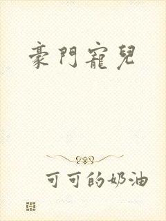 豪门宠儿