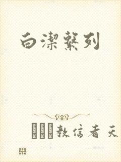 白洁系列封面