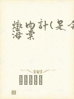 炖肉计(是今)海棠