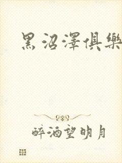 黑沼泽俱乐部
