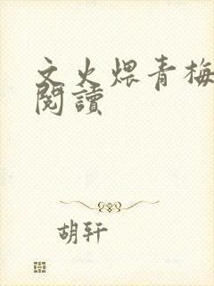 文火煨青梅免费阅读