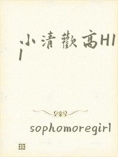 小清欢高H1V1