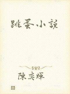 跳蛋小说