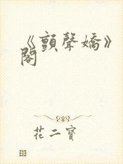 《颤声娇》笔趣阁