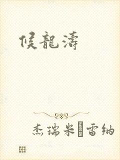 候龙涛封面