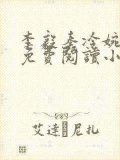 李毅秦冷婉全文免费阅读小说