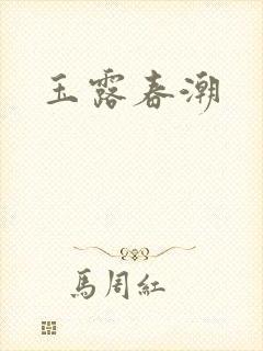 玉露春潮