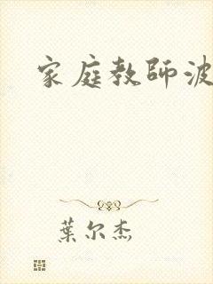 家庭教师波