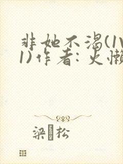 非她不渴(1V1)作者: 火懒