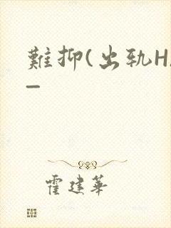难抑(出轨H)_