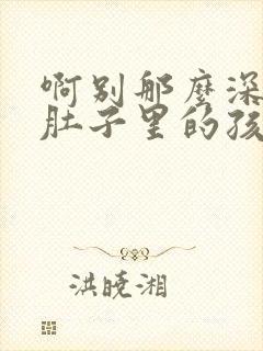 啊别那么深小心肚子里的孩子忘羡封面