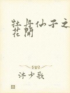 牡丹仙子之瑞春花开