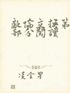 敌伦交换第48部分阅读