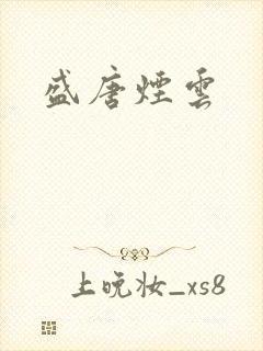 盛唐烟云
