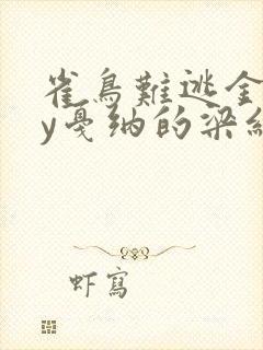 雀鸟难逃金笼by戛纳的梁红