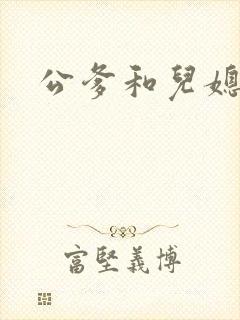 公爹和儿媳小说