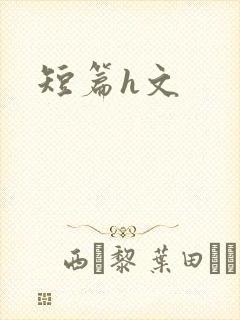 短篇h文