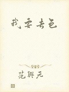 我要去色
