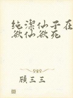 纯洁仙子在胯下欲仙欲死封面