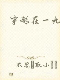 穿越在一九五零