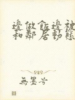 边做饭边被躁我和邻居动态图封面