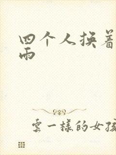 四个人换着玩春雨