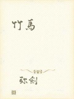 竹马